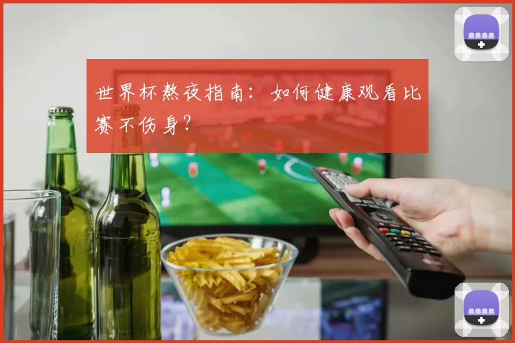 世界杯熬夜指南:如何健康观看比赛不伤身?