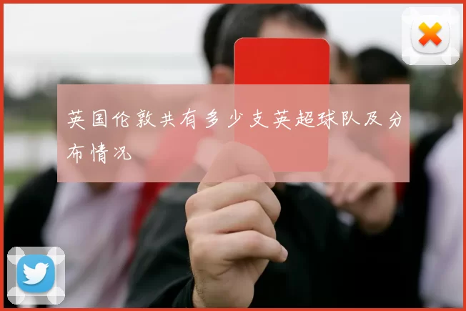 英国伦敦共有多少支英超球队及分布情况