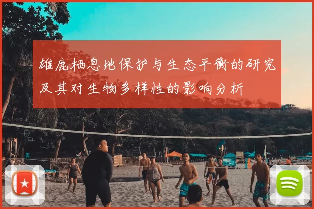 雄鹿栖息地保护与生态平衡的研究及其对生物多样性的影响分析