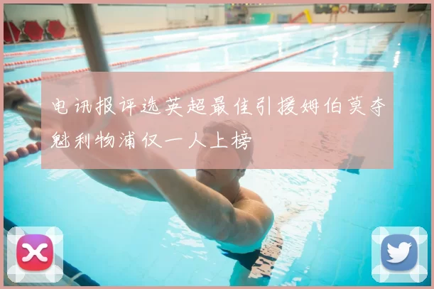 电讯报评选英超最佳引援姆伯莫夺魁利物浦仅一人上榜