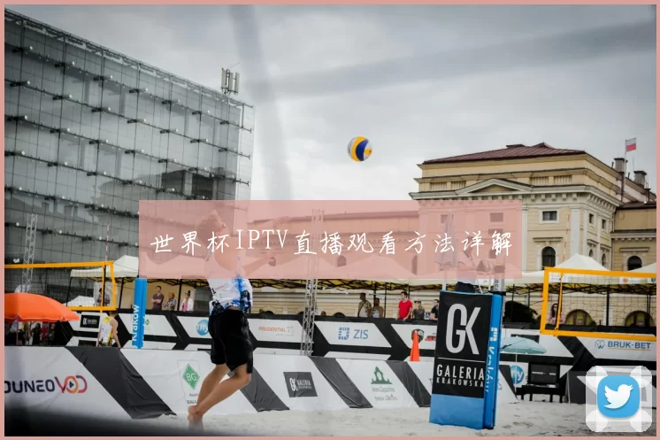 世界杯IPTV直播观看方法详解