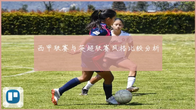 西甲联赛与英超联赛风格比较分析