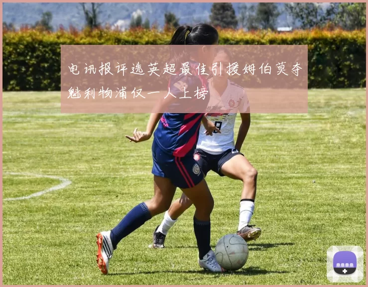 电讯报评选英超最佳引援姆伯莫夺魁利物浦仅一人上榜