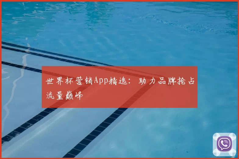 世界杯营销App精选:助力品牌抢占流量巅峰